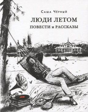 Обложка «Люди летом» с рисунком человека в гамаке у воды