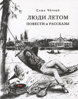 Обложка «Люди летом» с рисунком человека в гамаке у воды