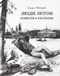 Обложка «Люди летом» с рисунком человека в гамаке у воды