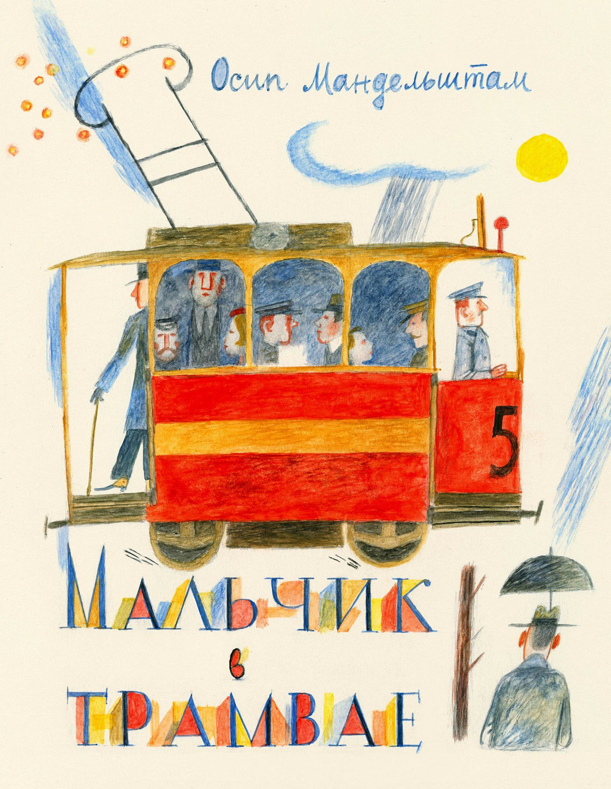 Обложка книги «Мальчик в трамвае» с красным трамваем и рисунками Осипа Мандельштама