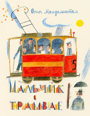 Обложка книги «Мальчик в трамвае» с красным трамваем и рисунками Осипа Мандельштама