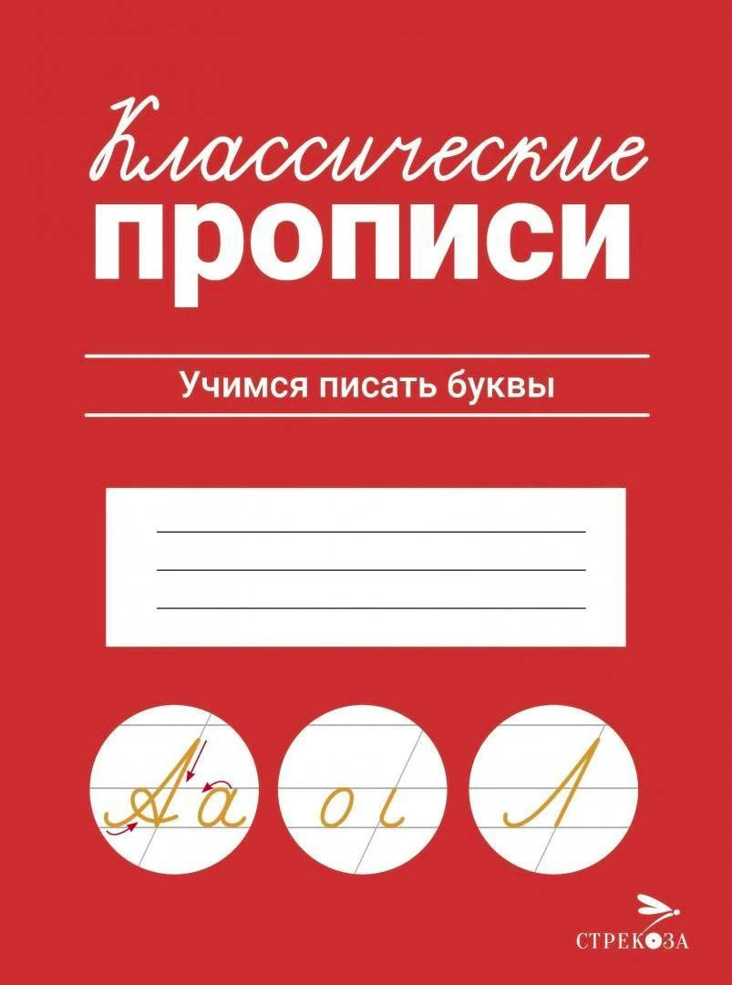 Классические прописи. Учимся писать буквы. Издательство Стрекоза