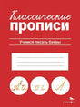 Классические прописи. Учимся писать буквы. Издательство Стрекоза