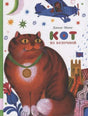 Обложка книги с рыжим котом, самолётом и звёздами