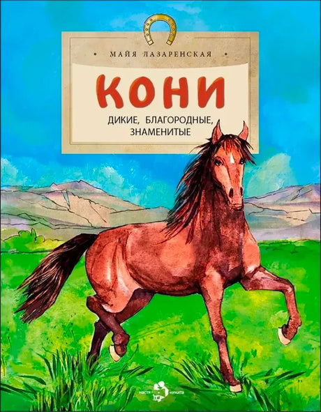 Обложка книги «Кони: дикие, благородные, знаменитые» с бегущей лошадью
