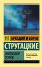 Передняя обложка «Обитаемый остров» с башнями на фоне космоса