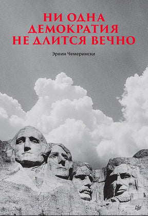 Обложка книги «Ни одна демократия не длится вечно» с горой Рашмор и облаками