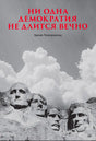 Обложка книги «Ни одна демократия не длится вечно» с горой Рашмор и облаками