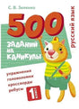 Обложка книги «500 заданий на каникулы. 1 класс. Русский язык» С. В. Зеленко