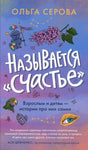 Передняя обложка книги Ольги Серовой «Называется счастье»