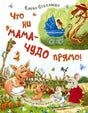 Обложка «Что ни мама — чудо прямо!» с весёлыми животными