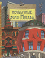 Обложка книги «Необычные дома Москвы» с иллюстрациями московских зданий и птицами