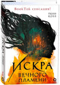 Обложка книги «Искра вечного пламени», Пенн Коул