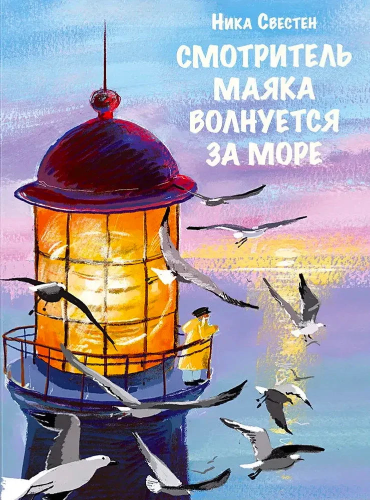 Обложка: маяк на море, смотритель в желтом плаще и чайки