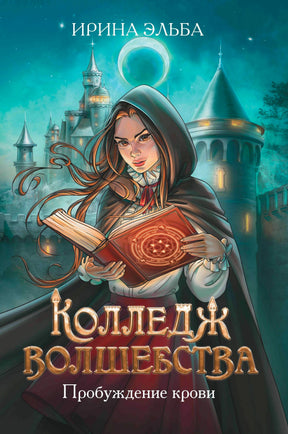 Обложка книги «Колледж волшебства. Пробуждение крови» с девушкой и замком