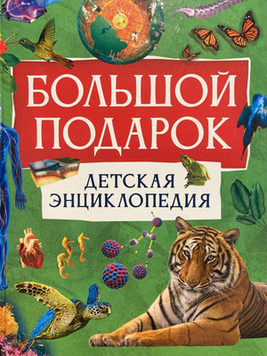 Большой подарок. Детская энциклопедия