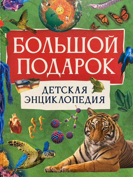 Большой подарок. Детская энциклопедия