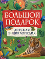 Большой подарок. Детская энциклопедия