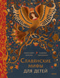 Обложка книги с птицей-Сирин и орнаментом, название «Славянские мифы для детей»