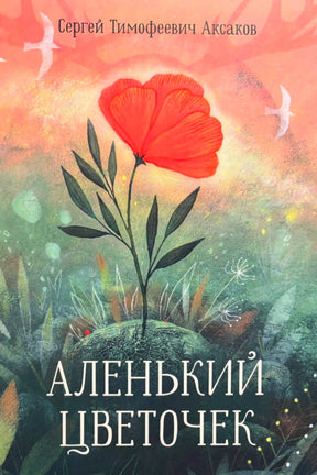 Обложка с алым цветком на зеленом холме и названием книги