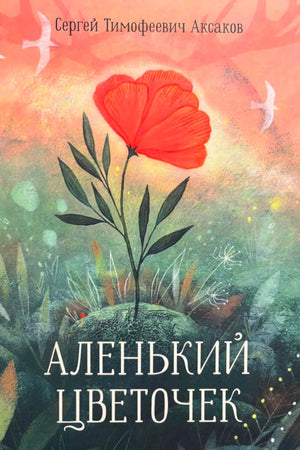 Обложка с алым цветком на зеленом холме и названием книги