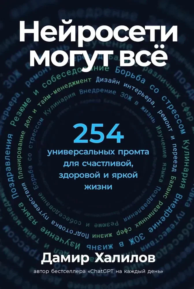 Передняя обложка книги «Нейросети могут всё» с числом 254 и именем Дамир Халилов