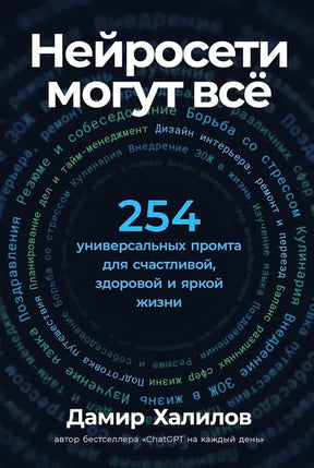 Передняя обложка книги «Нейросети могут всё» с числом 254 и именем Дамир Халилов
