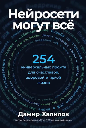 Передняя обложка книги «Нейросети могут всё» с числом 254 и именем Дамир Халилов