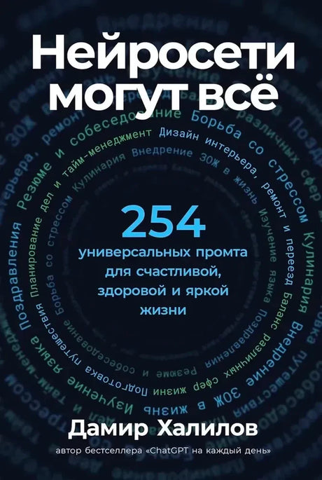 Передняя обложка книги «Нейросети могут всё» с числом 254 и именем Дамир Халилов