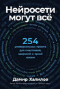 Передняя обложка книги «Нейросети могут всё» с числом 254 и именем Дамир Халилов