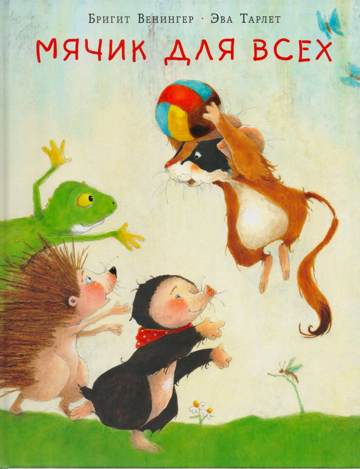 Обложка: лягушка, ёжик, крот и зверёк тянутся к мячику