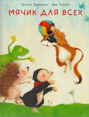 Обложка: лягушка, ёжик, крот и зверёк тянутся к мячику