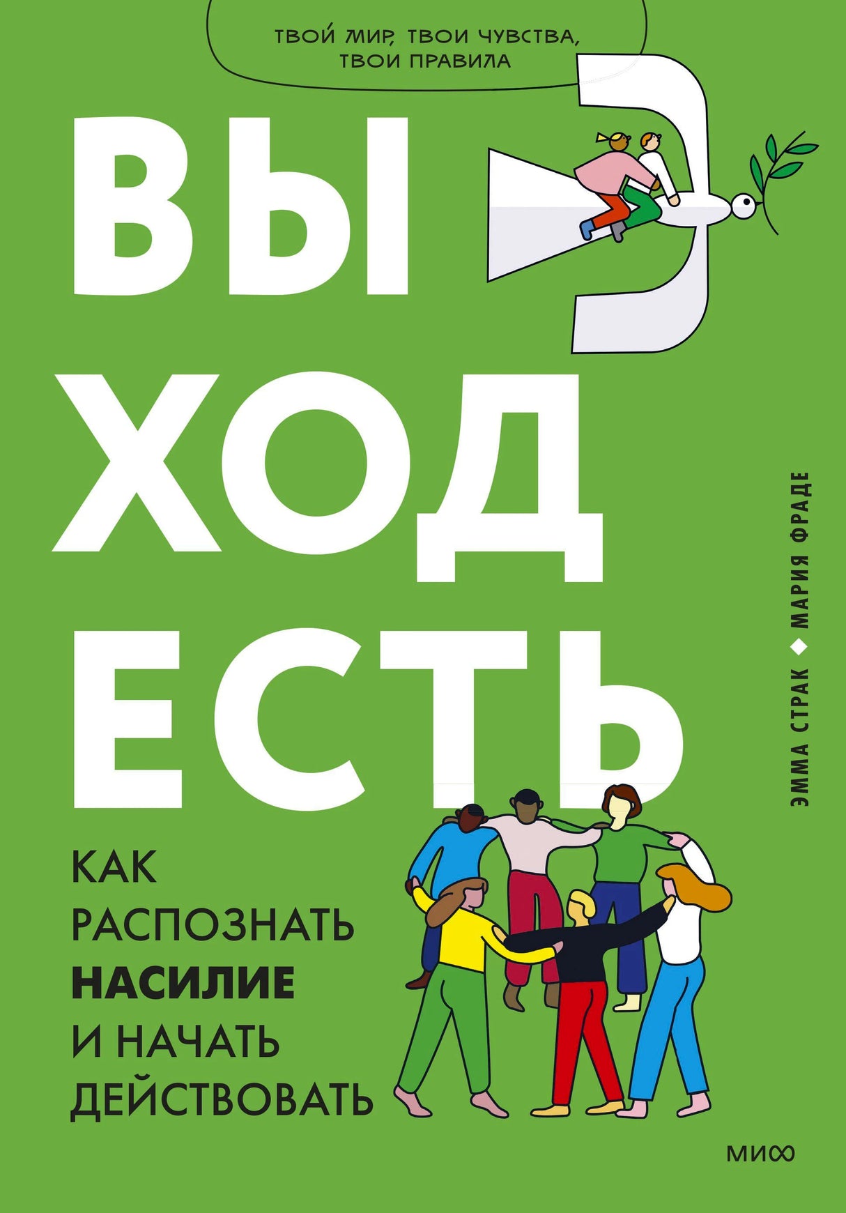 Обложка книги «Выход есть» на зеленом фоне с крупным белым заголовком и рисунками людей