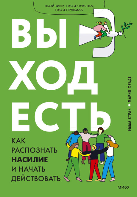 Обложка книги «Выход есть» на зеленом фоне с крупным белым заголовком и рисунками людей