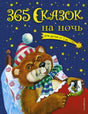 Обложка «365 сказок на ночь» с медвежонком в кровати на звездном фоне