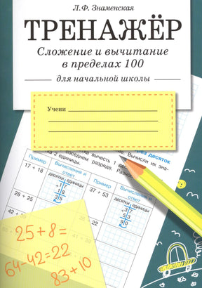 Обложка книги Тренажёр. Сложение и вычитание в пределах 100, Л.Ф. Знаменская