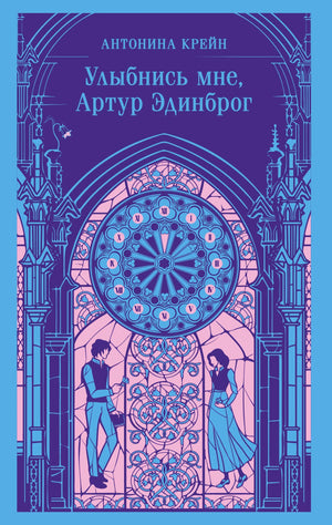 Обложка с витражом, часами и двумя персонажами, название романа Антонины Крейн