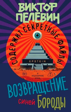 Передняя обложка: Виктор Пелевин «Возвращение синей Бороды», пирамида и глаз
