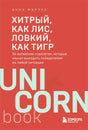 Обложка книги Анны Марчук «Хитрый, как лис, ловкий, как тигр», серия UnicornBook