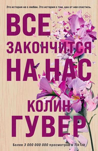 Обложка книги «Все закончится на нас», Колин Гувер