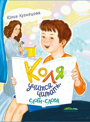 Обложка книги «Коля учится читать. Слоги и слова» с мальчиком и буквами