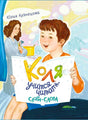 Обложка книги «Коля учится читать. Слоги и слова» с мальчиком и буквами