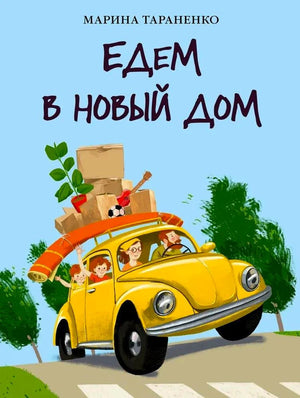 Обложка: семья едет на жёлтой машине с вещами, название «Едем в новый дом»