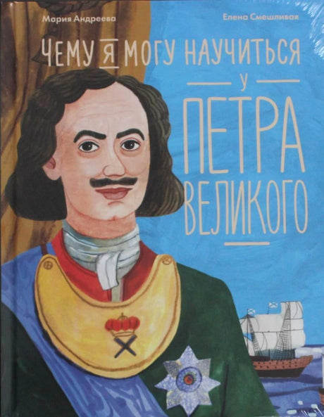 Обложка книги «Чему я могу научиться у Петра Великого» с портретом Петра I