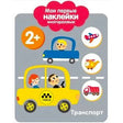 Обложка книги «Мои первые наклейки. Транспорт» 2+
