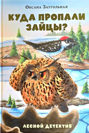 Обложка с совой, дятлом и зимним лесом, название «Куда пропали зайцы?»