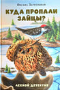 Обложка с совой, дятлом и зимним лесом, название «Куда пропали зайцы?»