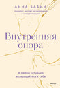Плоская обложка книги «Внутренняя опора» Анны Бабич