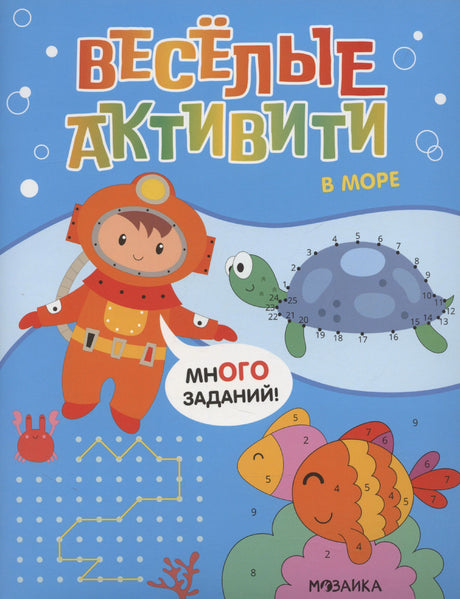 Обложка книги «В море» из серии «Весёлые активити» с водолазом, черепахой и рыбкой