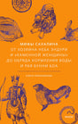 Оранжевая обложка книги «Мифы Сахалина» с этнографическими рисунками